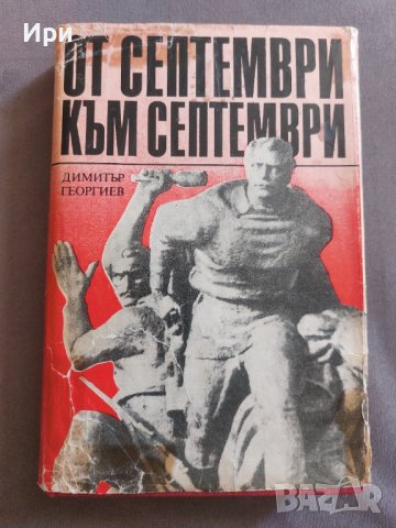 От септември към септември, снимка 1 - Българска литература - 41979961