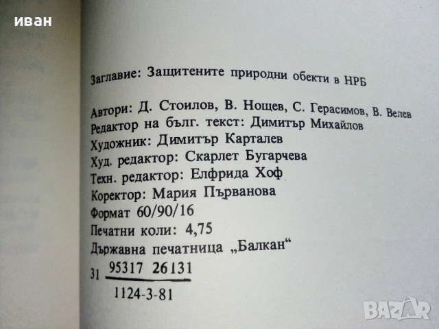 Защитените природни обекти в НР България - 1981г., снимка 6 - Други - 52938867