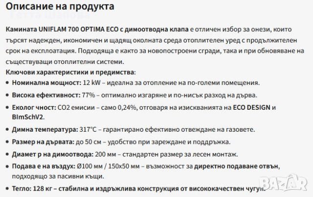 Горивна камера UNIFLAM 700 за вграждане, снимка 4 - Печки, фурни - 52370535