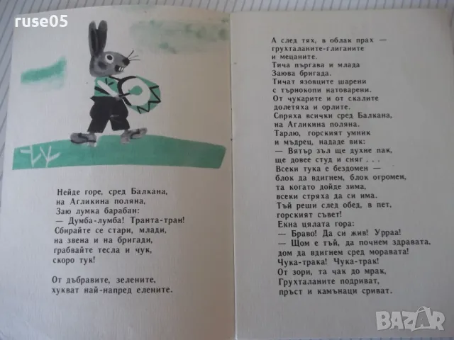 Книга "Горски дом - Иван Василев" - 16 стр., снимка 2 - Детски книжки - 47645344