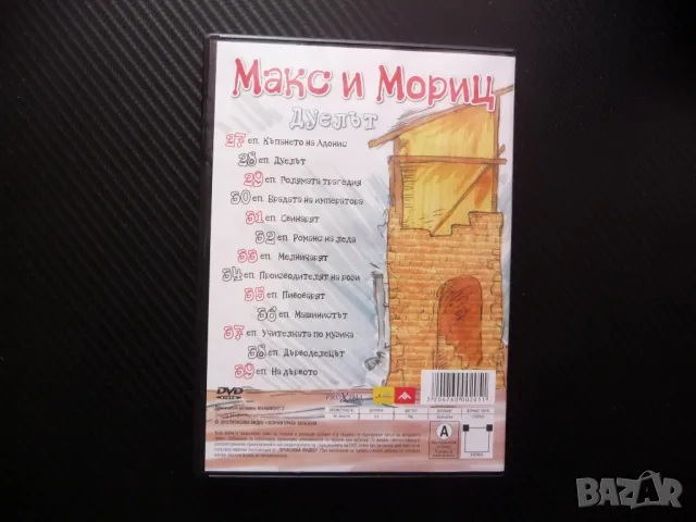 Макс и Мориц DVD филм Дуелът Свинарят пакостници хубостници диванета бели, снимка 3 - Анимации - 48592719