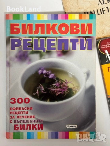 Много книги за билки. Всяка по 5 лв. , снимка 13 - Други - 51961659