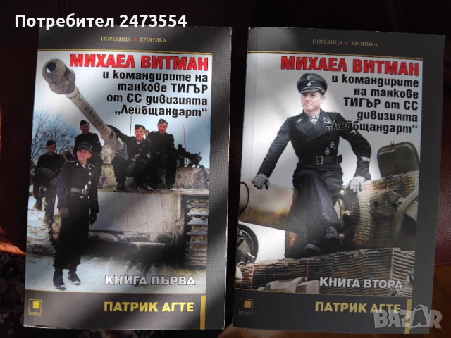 Михаел Витман и командирите на танкове "Тигър" в дивизията "Лайбщандарт"