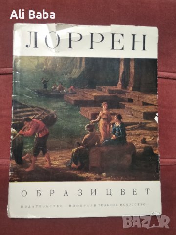Албум с репродукции френския  художник Клод Лорен, снимка 1