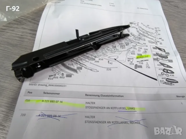 A2218850714**NEU**Нови оригинални части**MERCEDES-BENZ **W221**L**Паланка за монтаж на броня**, снимка 2 - Части - 50077431