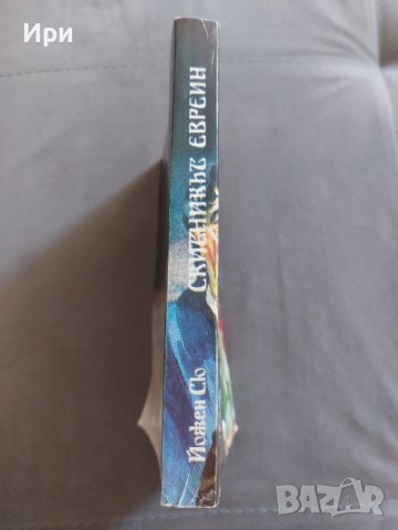 Скитникът евреин: Книга втора, снимка 3 - Художествена литература - 41979409