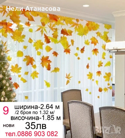 Пердета цветни-2 броя, снимка 12 - Пердета и завеси - 51501905
