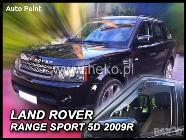 Ветробрани за LAND ROVER RANGE SPORT (2005-2012) 2бр. предни Неко
