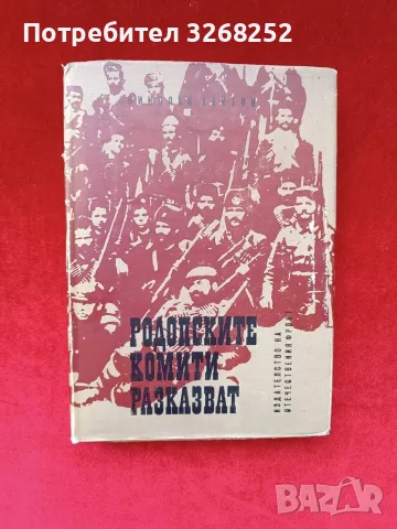 Родопски Комити Разказват Книга 