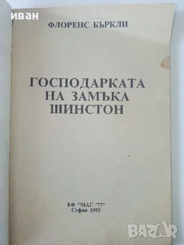 Господарката на замъка Шинстон - Флоренс Бъркли - 1992г., снимка 2 - Художествена литература - 50686725