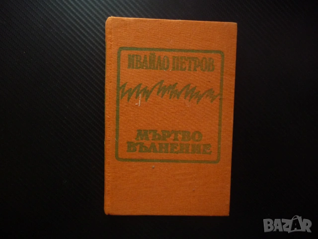 Мъртво вълнение Ивайло Петров твърди корици роман проза българска читател четиво книга добра цена