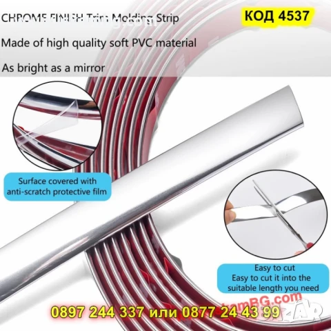 Хромирана самозалепваща лайсна за автомобил - КОД 4537, снимка 2 - Аксесоари и консумативи - 50646124