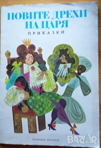 Новите дрехи на царя. Приказки
