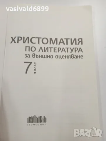 Христоматия по литература за 7 клас , снимка 4 - Учебници, учебни тетрадки - 49371182