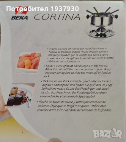 Фондю Beka Cortina, снимка 7 - Прибори за хранене, готвене и сервиране - 51702406