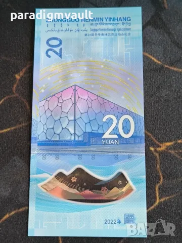 Банкнота - Китай - 20 юана UNC (Олимпийски игри) | 2022г., снимка 4 - Нумизматика и бонистика - 55971518