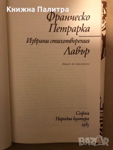 Лавър- Франческо Петрарка, снимка 2 - Художествена литература - 35971199