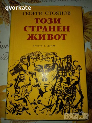 Този странен живот-Георги Стоянов, снимка 1 - Художествена литература - 41393167