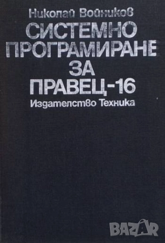 Системно програмиране за Правец-16 Персонални 16-разредни компютри Николай Войников