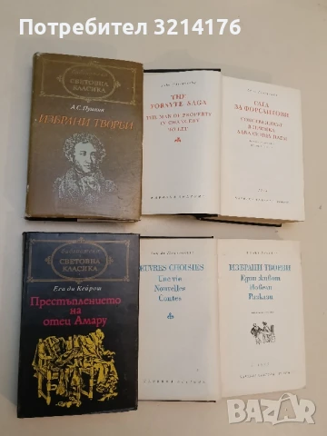 Избрани творби. Стихотворения и поеми. Повести - Александър С. Пушкин (1984)