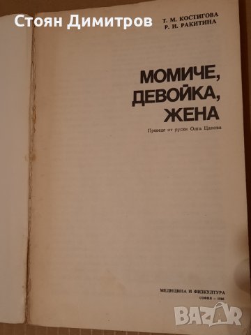 Момиче, девойка, жена, Т.Костигова, Р.Ракитина, снимка 2 - Специализирана литература - 42004525