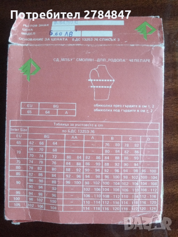 Дамско бельо - сутиен Родопа, снимка 11 - Бельо - 44550102