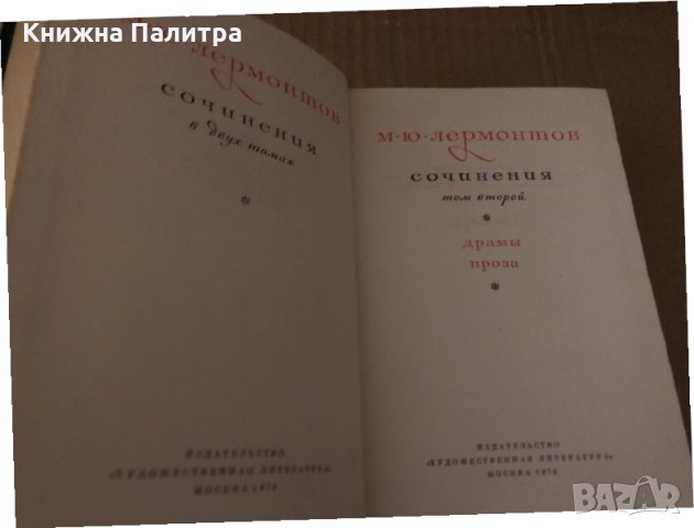 М. Ю. Лермонтов Сочинения. Том 2, снимка 2 - Художествена литература - 34721905