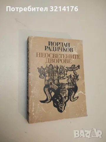 Неосветените дворове - Йордан Радичков, снимка 2 - Българска литература - 50203682