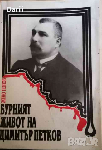 Бурният живот на Димитър Петков- Жеко Попов
