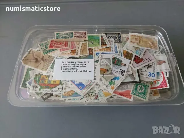 Български пощенски марки 1000 броя различни / неповтарящи се в периода от 1945 до 2000 година