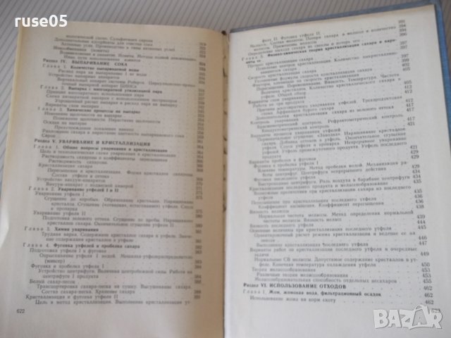 Книга "Технология сахара - П. М. Силин" - 624 стр., снимка 9 - Учебници, учебни тетрадки - 40451124