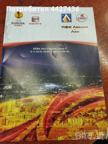 Програма Левски - Лил