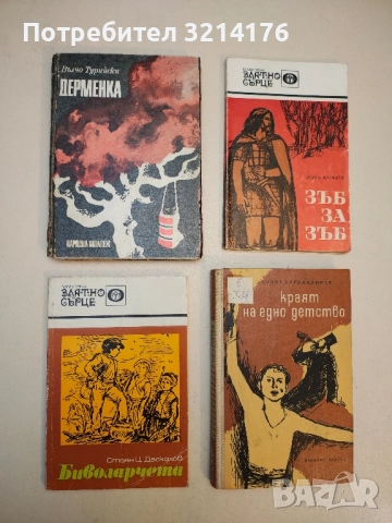 Биволарчета - Стоян Ц. Даскалов