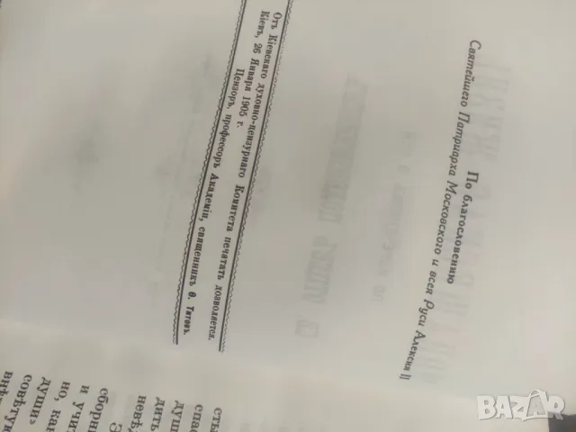 Продавам книга "Монашеская жизнь по изречениям о ней святых отцов подвижников , снимка 3 - Специализирана литература - 48399271