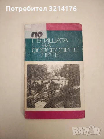 По пътищата на освободителите - Сборник