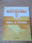 Книга за ученика по математика за 8 клас, снимка 1