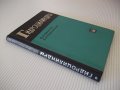 Книга "Гидроцилиндры-В.А.Муратов/С.А.Павловский" - 172 стр., снимка 9