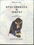 книга Красавицата и звярът - френска приказка, снимка 2