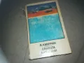 ДВАМАТА КАПИТАНИ-КНИГА 2209242025, снимка 1