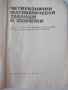 Книга "Четиризначни математ.таблици и формули-В.Брадис"-212с, снимка 2