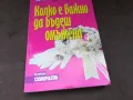 КОЛКО Е ВАЖНО ДА БЪДЕШ ОМЪЖЕНА 2904250735, снимка 6