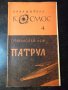 Книга "Патрул - Станислав Лем" - 30 стр., снимка 1