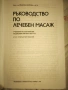 Ръководство по лечебен масаж , снимка 2