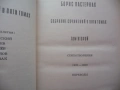 Борис Пастернак 1 и 2 том от събраните съчинения руски автор стихотворения поеми снимки архивни клас, снимка 5