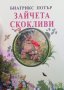 Зайчета скокливи Биатрикс Потър, снимка 1 - Детски книжки - 33945662