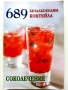 689 безалкохолни коктейла Соколечение - Елена Господинова, снимка 1