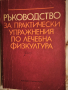Ръководство за практически упражнения по лечебна физкултура , снимка 1