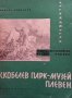 Скобелев парк-музей Плевен Никола Г. Бошнаков, снимка 1 - Енциклопедии, справочници - 35961931