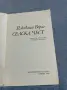 Джовани Верга - Селска чест , снимка 4