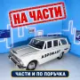 НА ЧАСТИ! Москвич 427 „Аерофлот“ 1:43 СССР – на части / части по поръчка, снимка 1